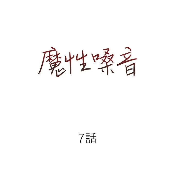 魔性嗓音 - 第7章 - page 23