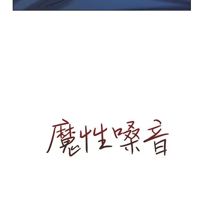 魔性嗓音 - 第10章 - page 20