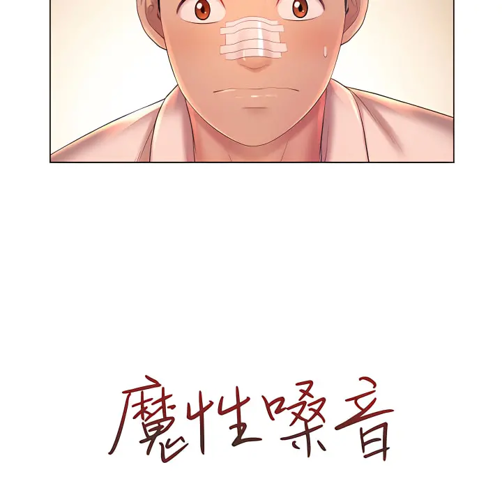 魔性嗓音 - 第14章 - page 21