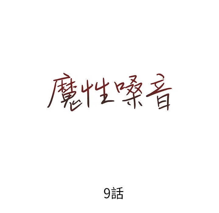 魔性嗓音 - 第9章 - page 14