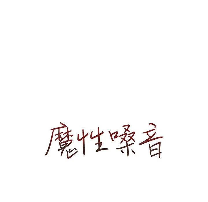 魔性嗓音 - 第4章 - page 21