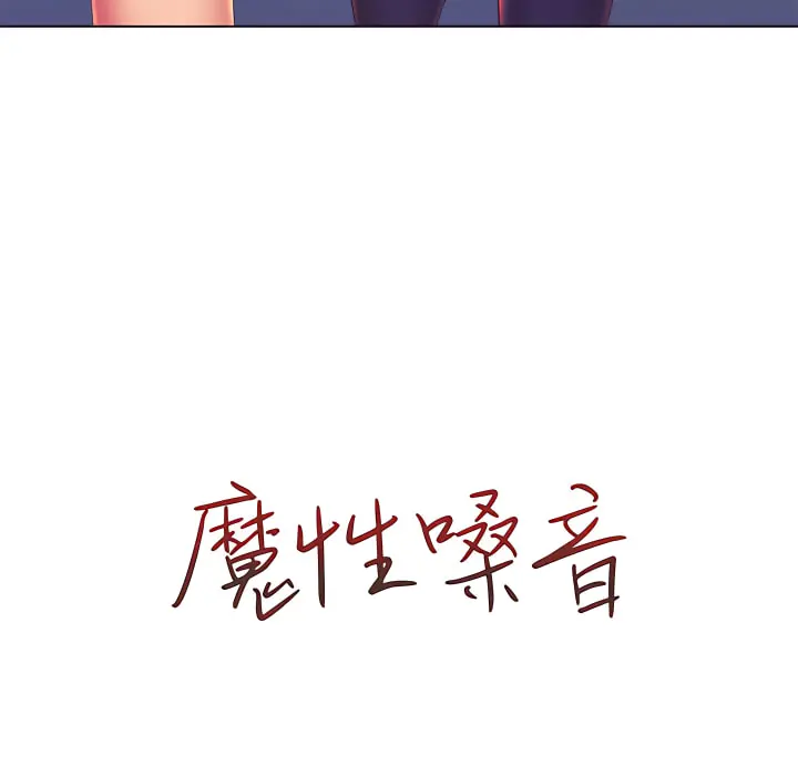 魔性嗓音 - 第13章 - page 20