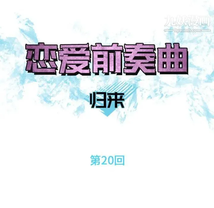 恋爱前奏曲：归来 - 第20话 - page 21