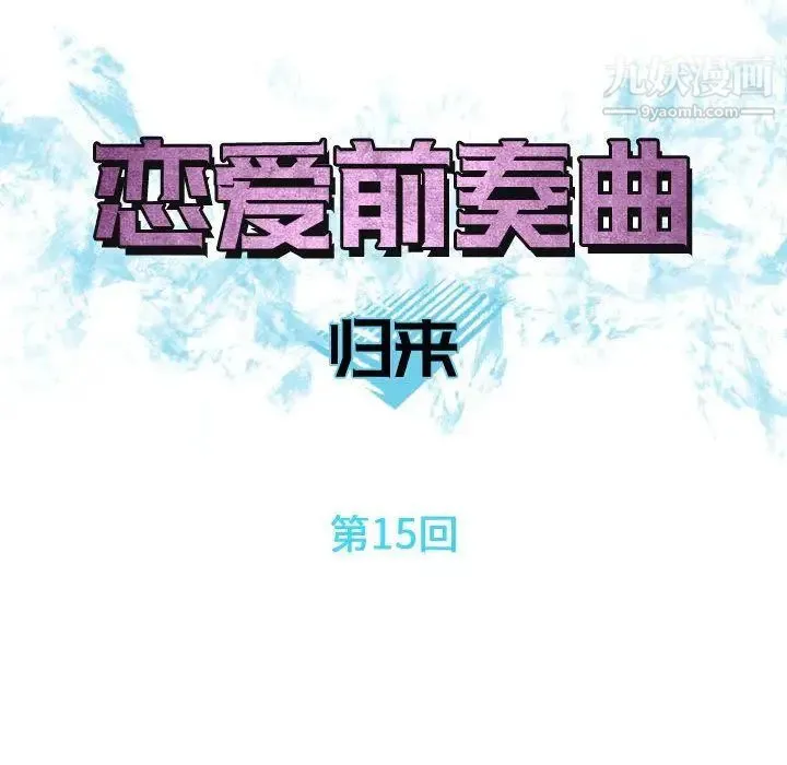 恋爱前奏曲：归来 - 第15话 - page 8
