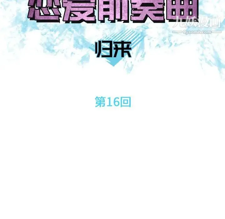恋爱前奏曲：归来 - 第16话 - page 28