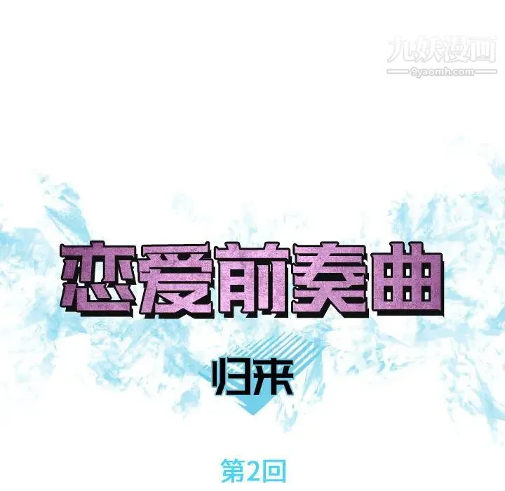 恋爱前奏曲：归来 - 第2话 - page 15