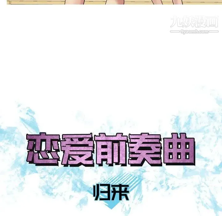 恋爱前奏曲：归来 - 第8话 - page 22