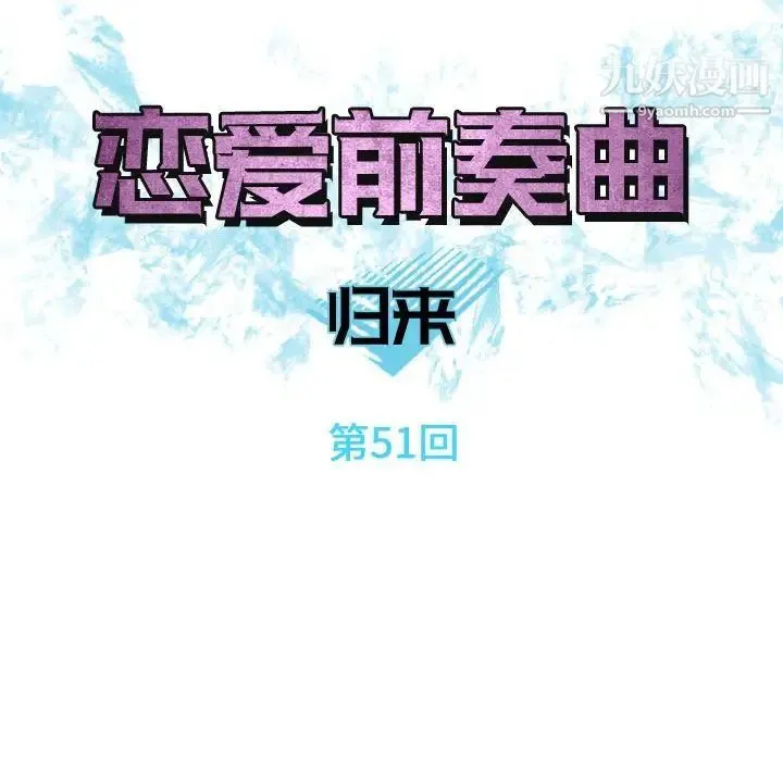 恋爱前奏曲：归来 - 第51话 - page 24