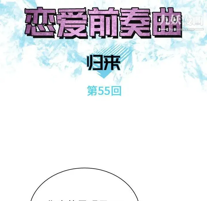 恋爱前奏曲：归来 - 第55话 - page 27