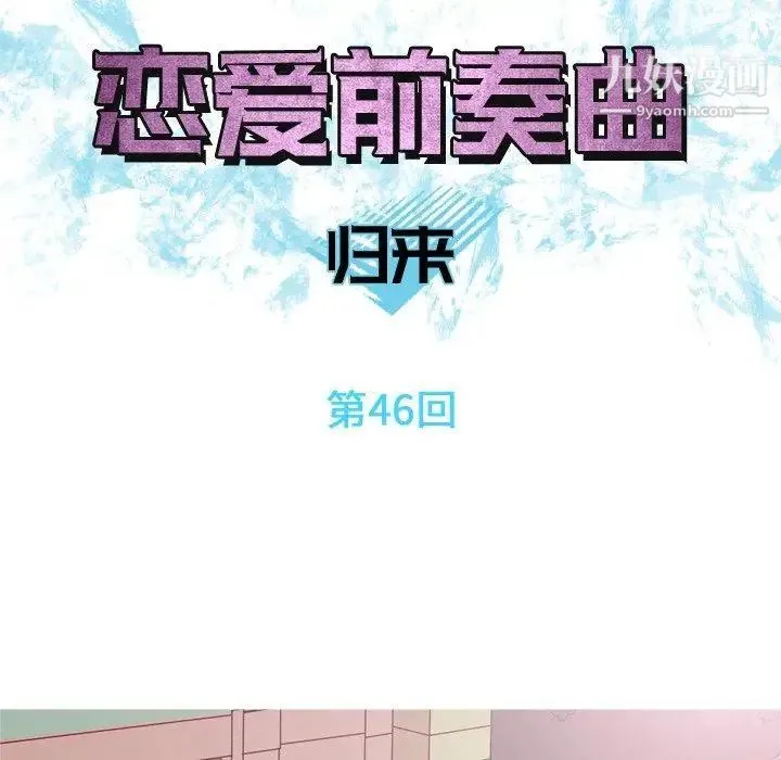 恋爱前奏曲：归来 - 第46话 - page 31
