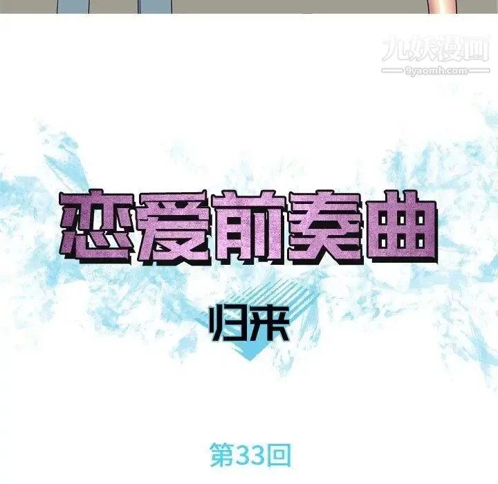 恋爱前奏曲：归来 - 第33话 - page 18