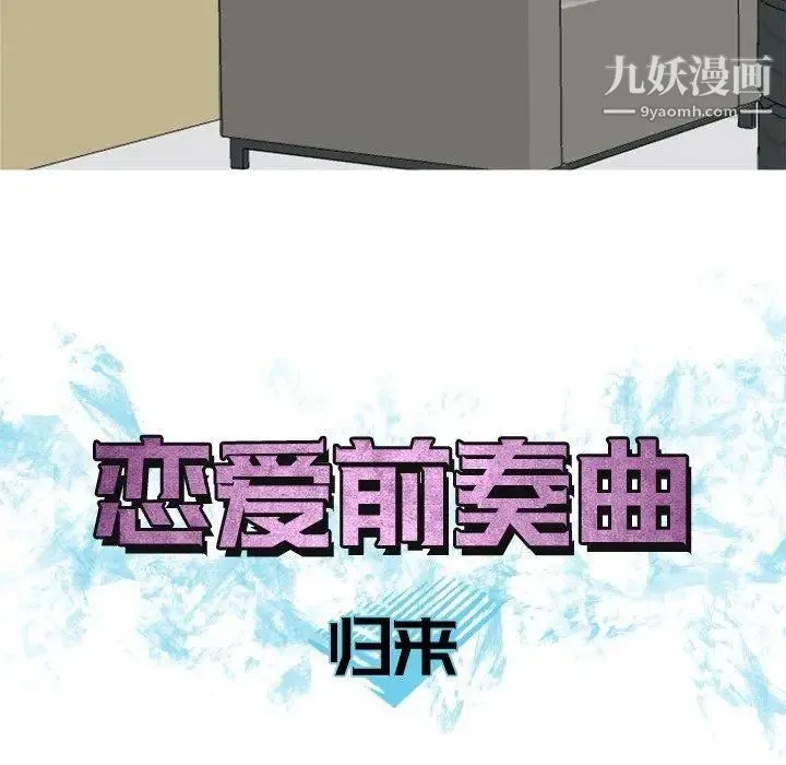 恋爱前奏曲：归来 - 第35话 - page 9