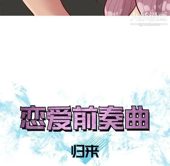 恋爱前奏曲：归来 - 第31话 - page 16