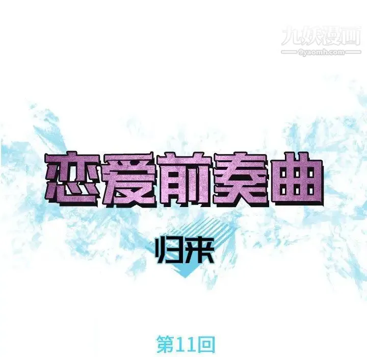 恋爱前奏曲：归来 - 第11话 - page 25