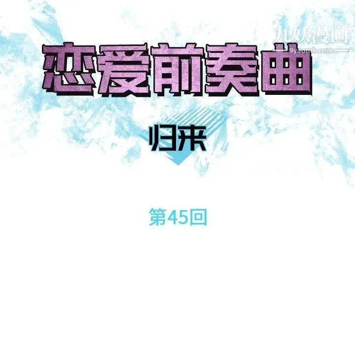 恋爱前奏曲：归来 - 第45话 - page 11