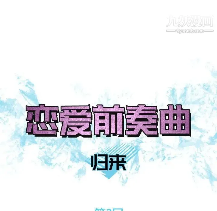 恋爱前奏曲：归来 - 第3话 - page 8