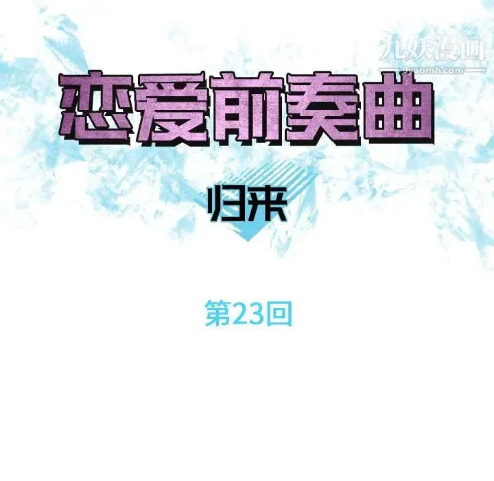 恋爱前奏曲：归来 - 第23话 - page 21