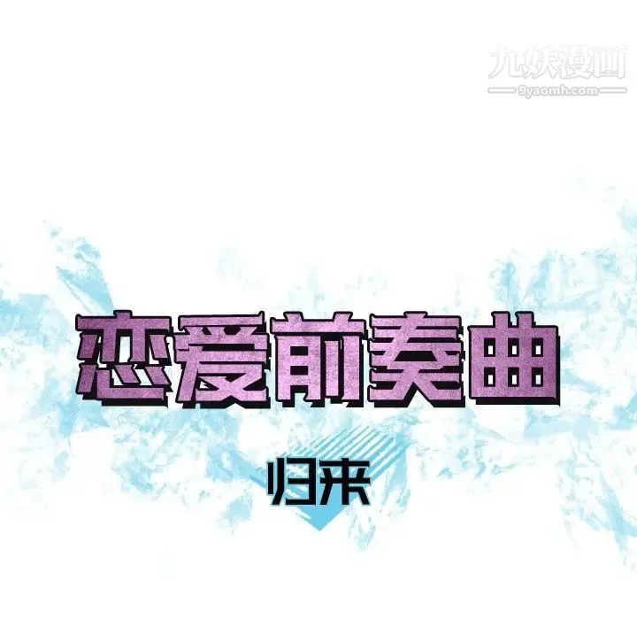 恋爱前奏曲：归来 - 第10话 - page 12