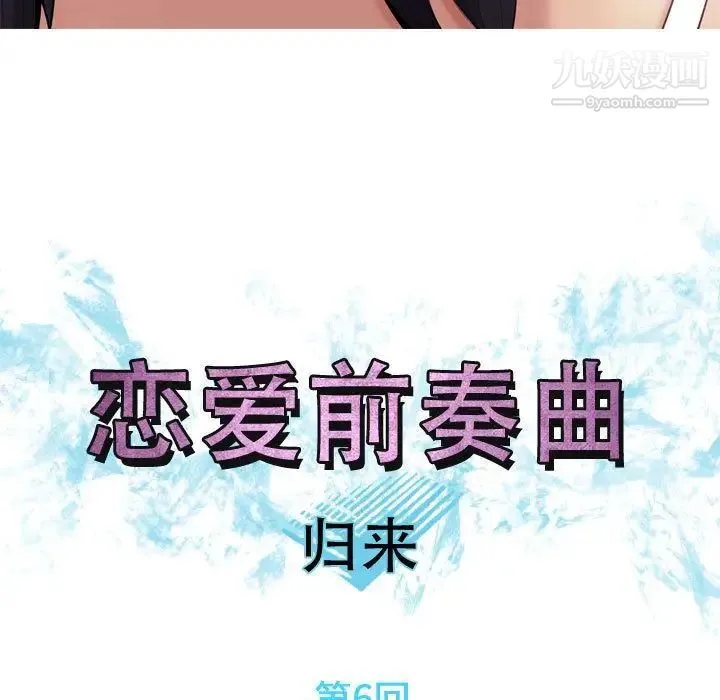 恋爱前奏曲：归来 - 第6话 - page 19