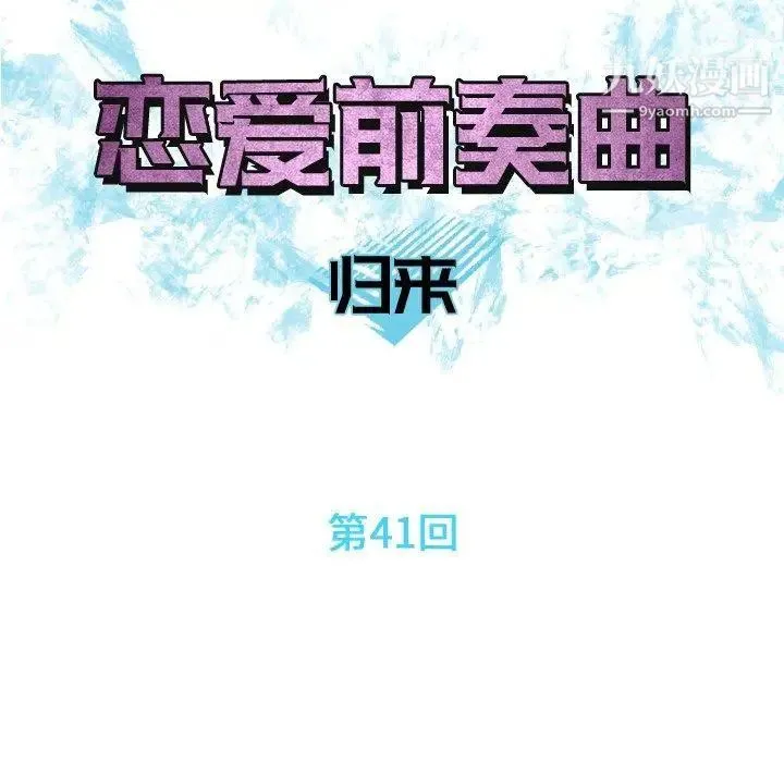 恋爱前奏曲：归来 - 第41话 - page 14