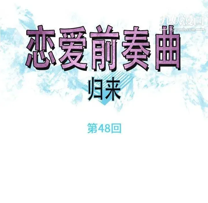 恋爱前奏曲：归来 - 第48话 - page 24