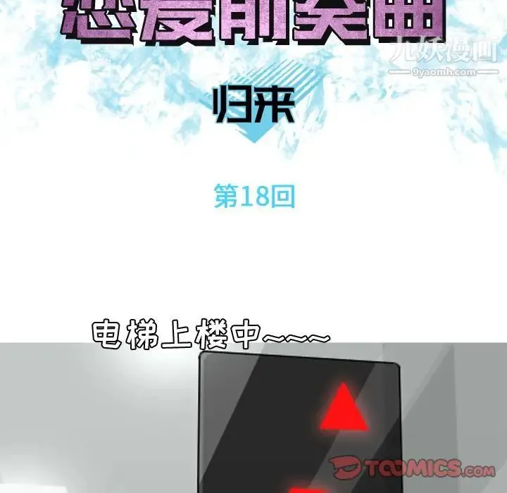 恋爱前奏曲：归来 - 第18话 - page 6