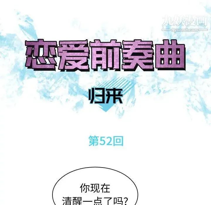 恋爱前奏曲：归来 - 第52话 - page 40