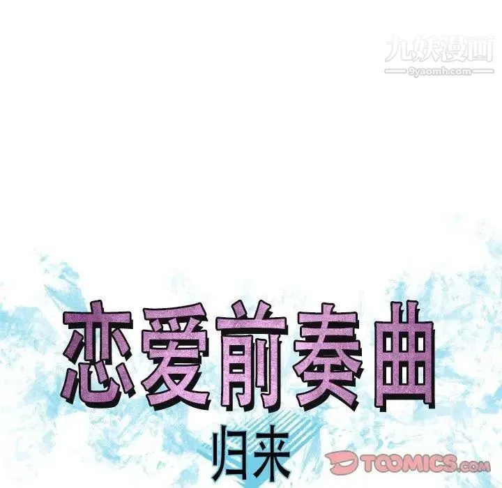 恋爱前奏曲：归来 - 第47话 - page 32