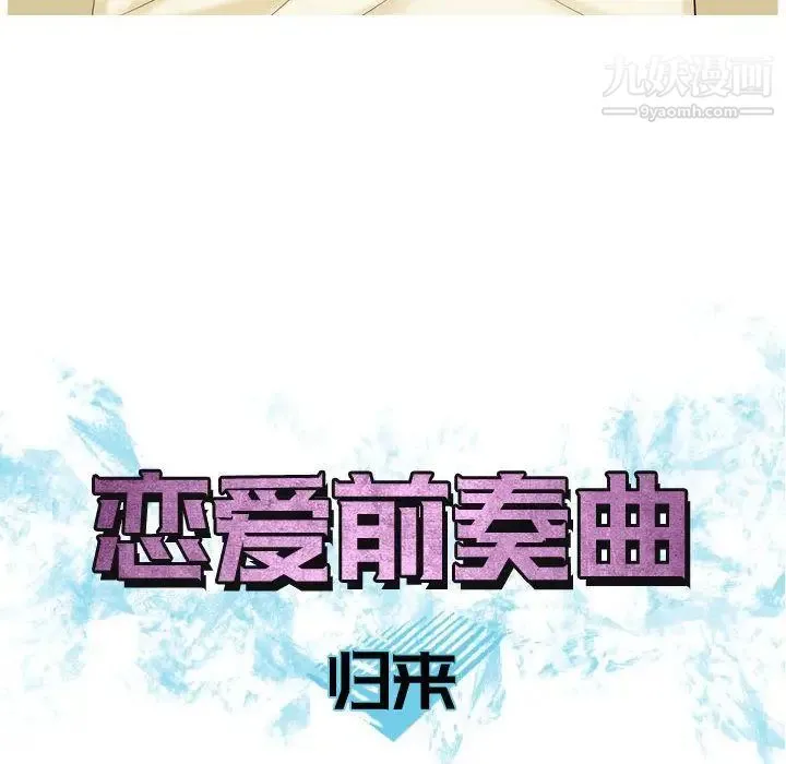 恋爱前奏曲：归来 - 第9话 - page 12
