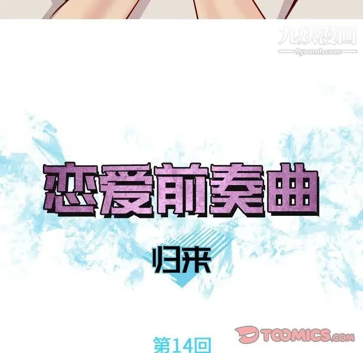 恋爱前奏曲：归来 - 第14话 - page 18