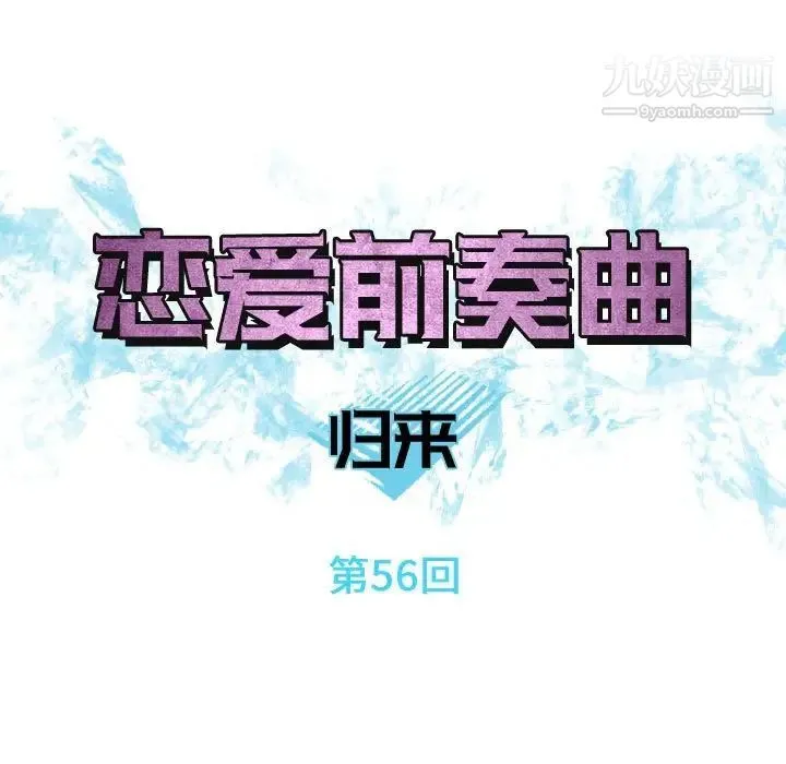 恋爱前奏曲：归来 - 第56话 - page 21