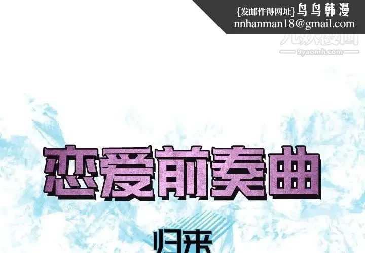 恋爱前奏曲：归来 - 第65话-最终话（完结） - page 1