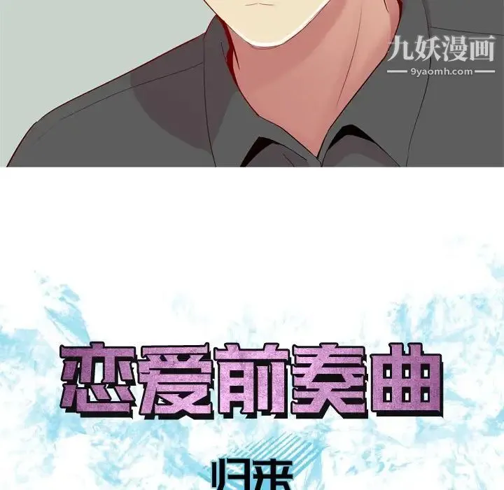 恋爱前奏曲：归来 - 第63话 - page 43