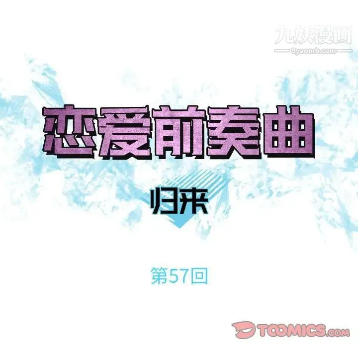恋爱前奏曲：归来 - 第57话 - page 34