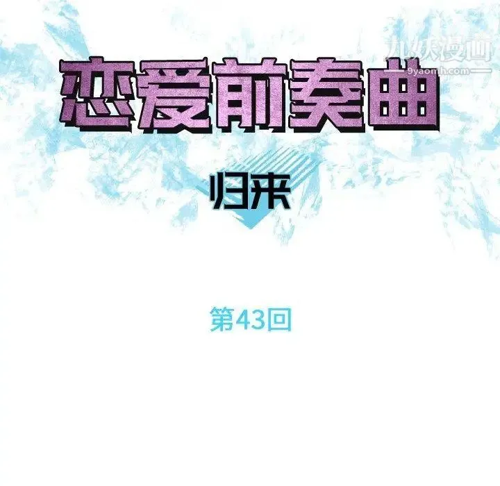 恋爱前奏曲：归来 - 第43话 - page 11