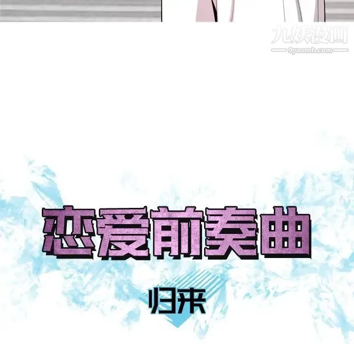 恋爱前奏曲：归来 - 第58话 - page 35