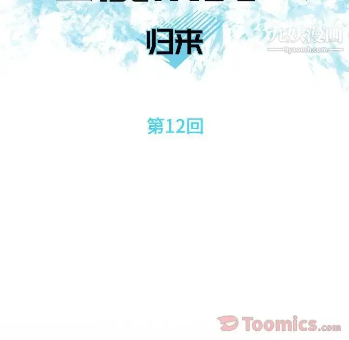 恋爱前奏曲：归来 - 第12话 - page 26