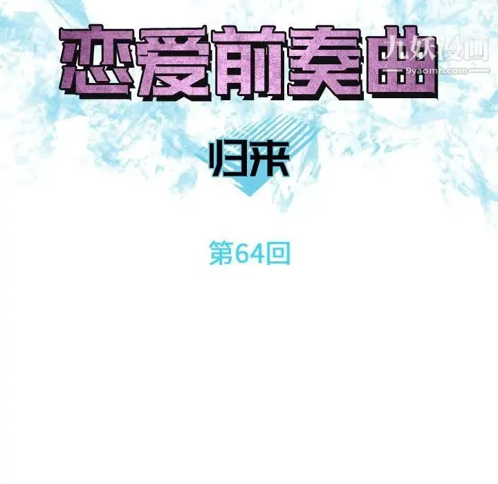 恋爱前奏曲：归来 - 第64话 - page 14