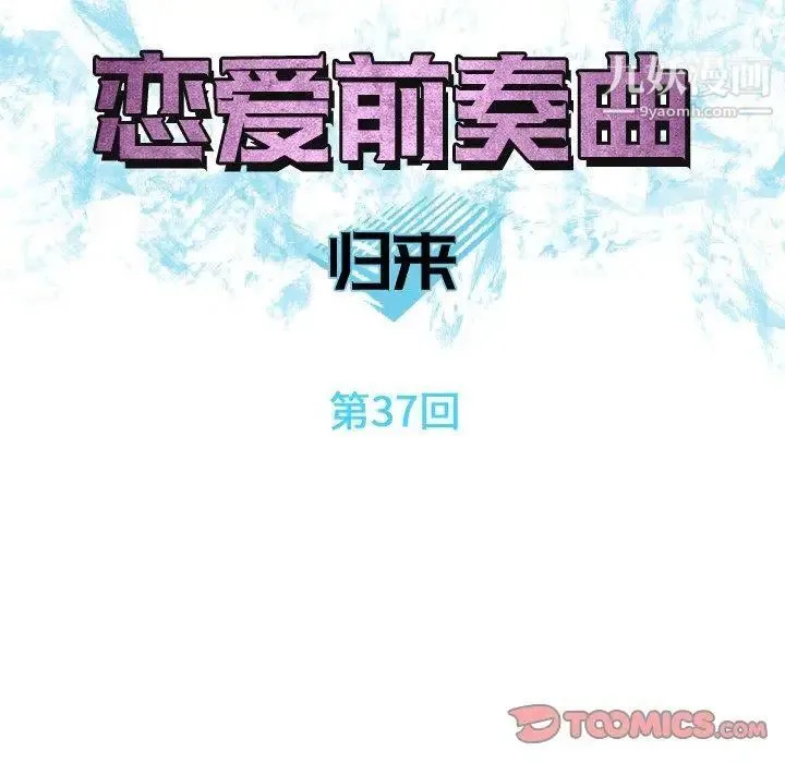 恋爱前奏曲：归来 - 第37话 - page 14