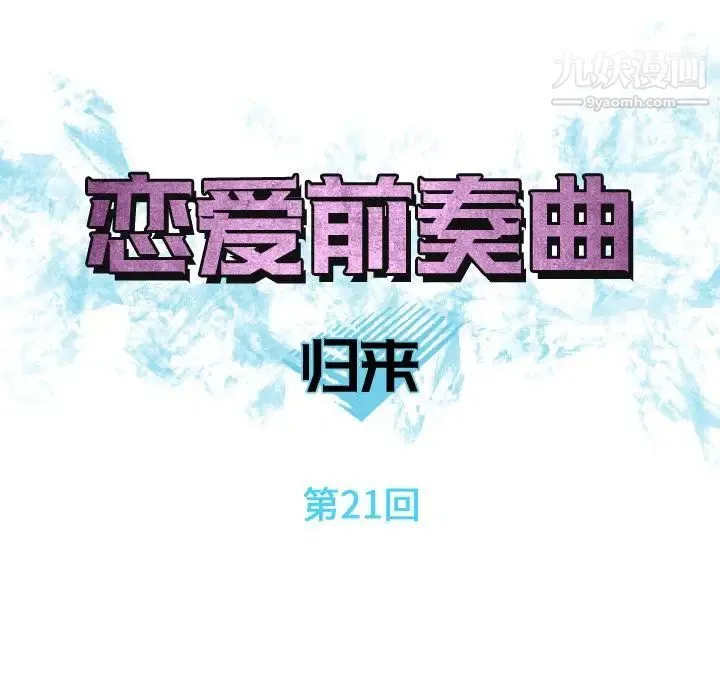 恋爱前奏曲：归来 - 第21话 - page 15
