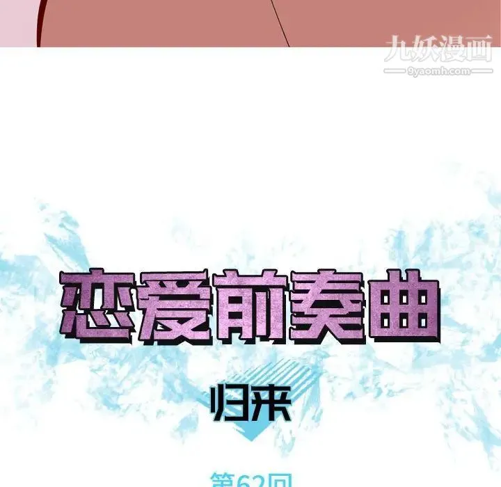 恋爱前奏曲：归来 - 第62话 - page 18