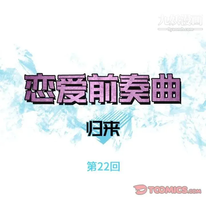 恋爱前奏曲：归来 - 第22话 - page 14
