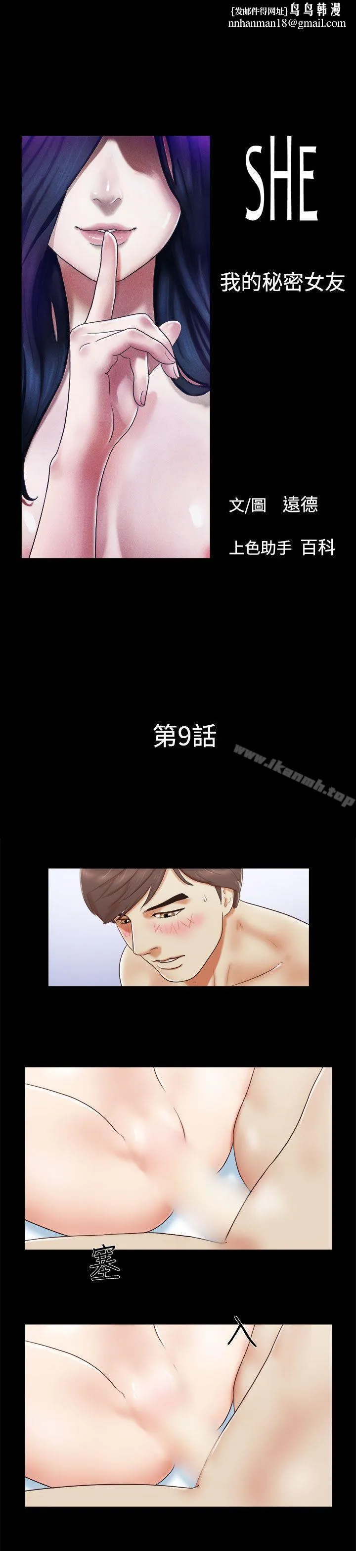 She：我的魅惑女友 - 第9话 - page 1
