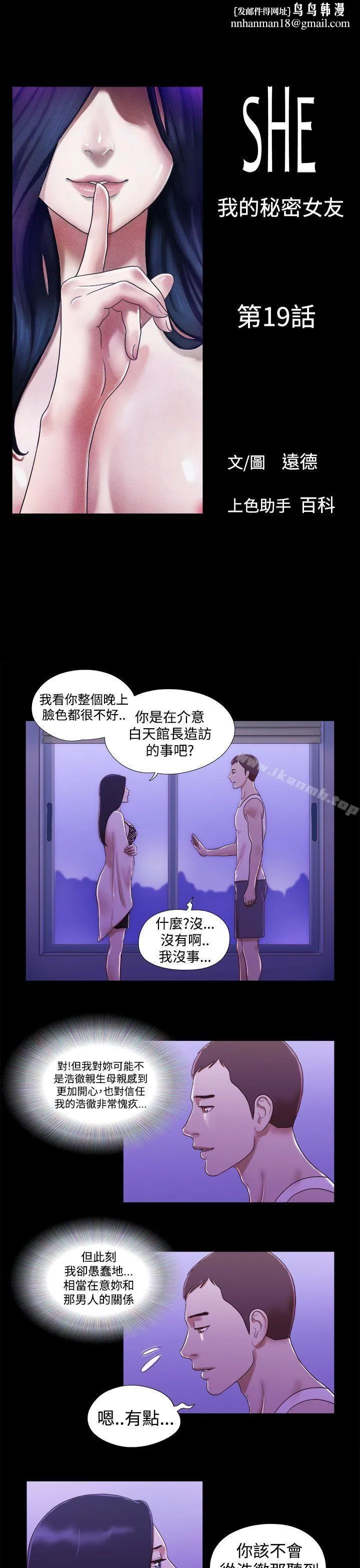 She：我的魅惑女友 - 第19话 - page 1