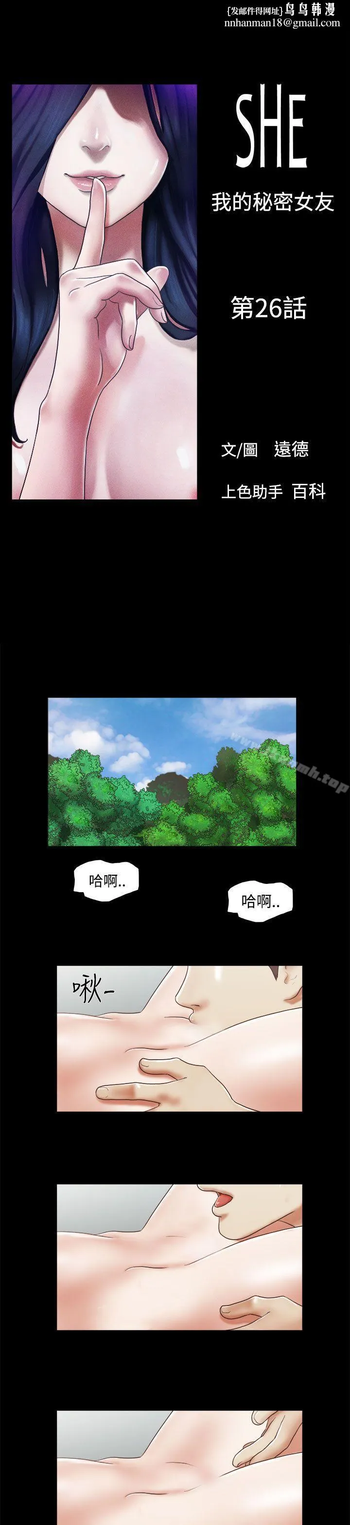 She：我的魅惑女友 - 第26话 - page 1
