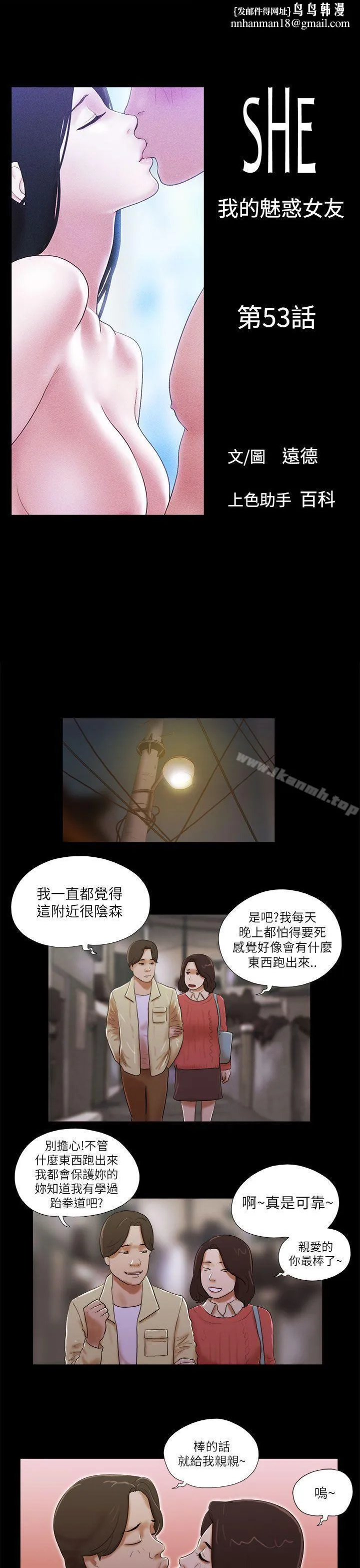 She：我的魅惑女友 - 第53话 - page 1