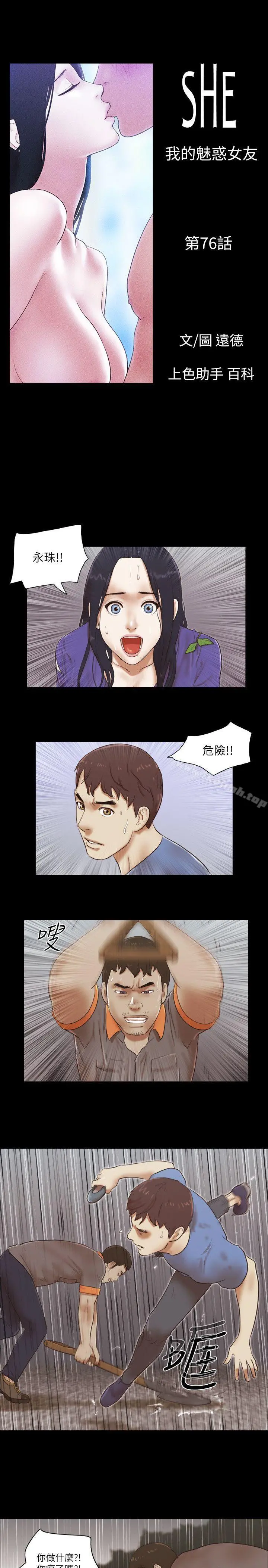 She：我的魅惑女友 - 第76话-雨中的两人 - page 4
