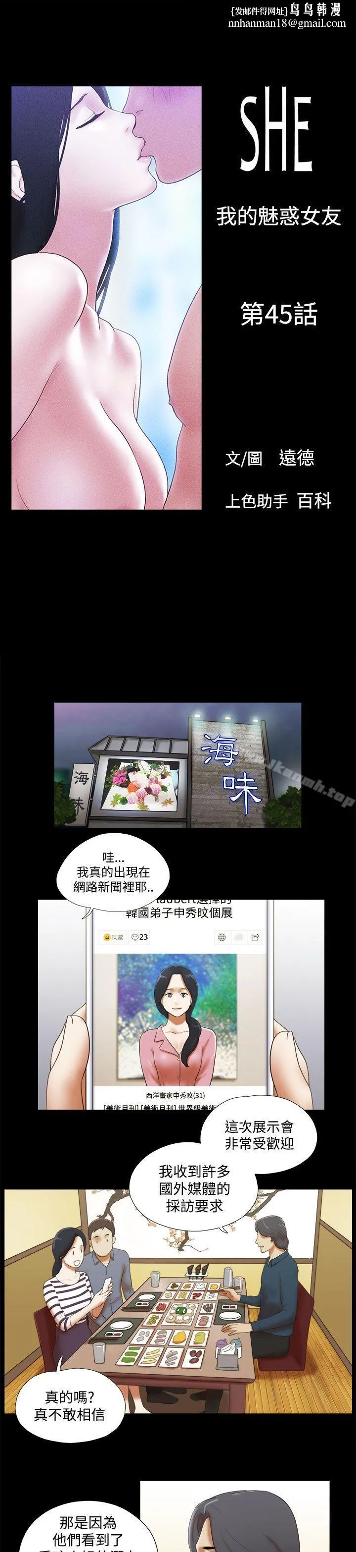 She：我的魅惑女友 - 第45话 - page 1