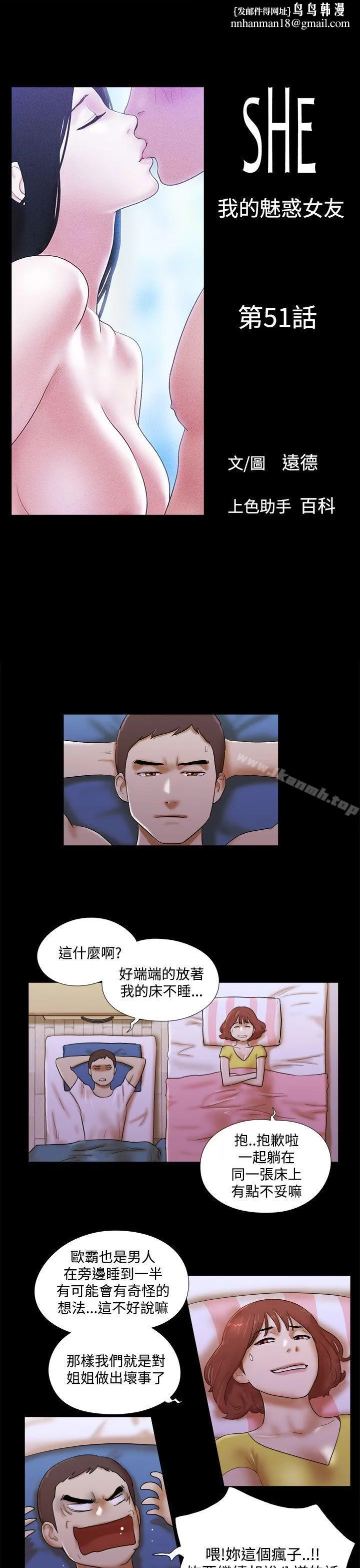 She：我的魅惑女友 - 第51话 - page 1