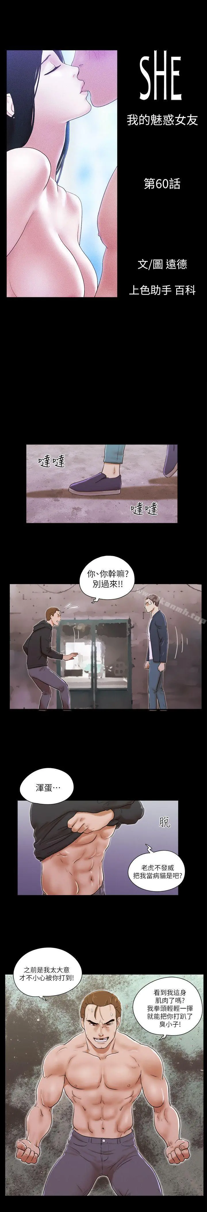 She：我的魅惑女友 - 第60话 - page 3